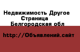 Недвижимость Другое - Страница 2 . Белгородская обл.